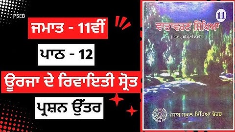 class 11th Evs chapter 12 Questions Answer pseb | 11th class Evs chapter 12 Questions Answer #pseb