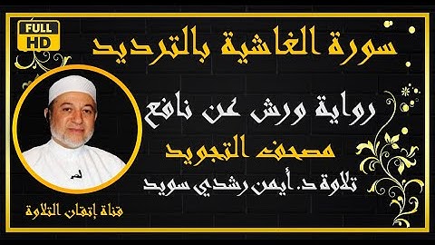 سورة الغاشية مكررة بالترديد للحفظ برواية ورش عن نافع | د أيمن رشدي سويد | Sûrat Al  Ghâshiyah