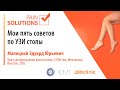 Мои пять советов по УЗИ стопы.