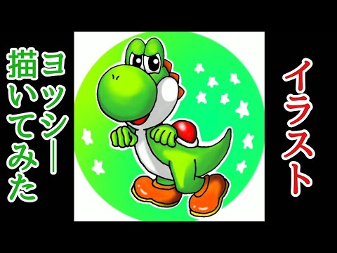 イラスト ヨッシー使いが頑張ってヨッシーを描いてみた Youtube