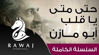 حتى متى يا قلب - أبو مازن | من سلسلة أناشيد أبو مازن رائد النشيد الحركي | Anasheed Abu Mazen