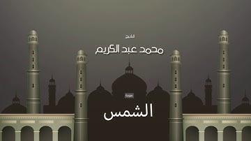 سورة الشمس | بصوت القارئ الشيخ محمد عبد الكريم