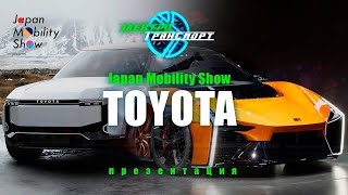 Japan Mobility Show Пресконференция Toyota.