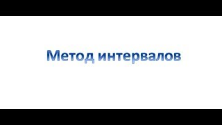 Метод интервалов Метод интервалов