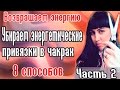 Разрыв энергетических связей // Энергетический вампиризм //Как забыть любимого?