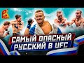 САМЫЙ ОПАСНЫЙ РУССКИЙ В UFC / ВСЕ БОИ ПЕТРА ЯНА В UFC