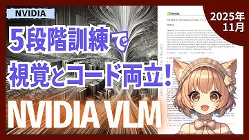 NVIDIAが12BパラメータでOCR最高精度達成！視覚理解とコード推論を両立する新VLMの秘密（2511.03929）【論文解説シリーズ】
