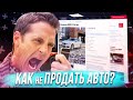 КАК не ПРОДАТЬ АВТО?