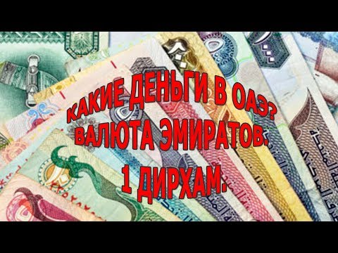 Какие деньги в