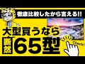 【液晶テレビ】各メーカー比較したら65型と55型でかなりの差が【置けるなら65型おすすめ】