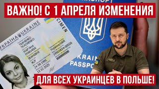 ВАЖНО с 1 апреля изменения! оформление загранпаспорта Украины! Польша новости