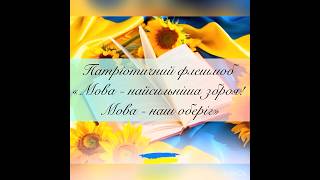 📚Патріотичний флешмоб "Мова - найсильніша зброя! Мова - наш оберіг!"💙💛