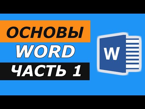 Самоучитель word видео уроки