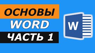 Основы Microsoft Word. Ворд для начинающих.  часть 1 screenshot 4