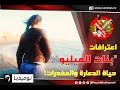 اعترافات لـ بنات الميليو نساء جزائريات ضاعت حياتهن في الدعارة والمخدرات