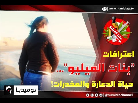 اعترافات لـ بنات الميليو نساء جزائريات ضاعت حياتهن في الدعارة والمخدرات 