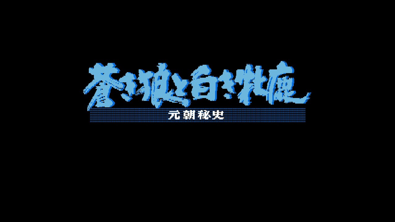 水滸伝　天命の誓い　蒼き狼と白き牝鹿　ジンギスカン　MSX MSX2 光栄 水滸伝 天命の誓い 蒼き狼と白き牝鹿 ジンギスカン MSX MSX2 光栄 MSX