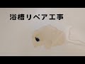 浴槽リペア工事