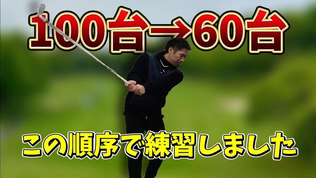 I'll show you how I went from the 100s to the 60s! The practice