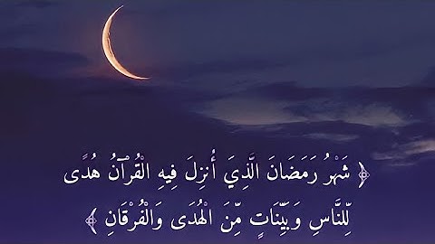 آيات الصوم - القارئ عبدالرحمن الشمراني