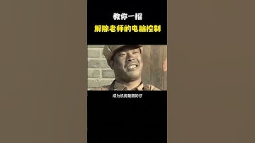 NINJA OMEGA SEC  |  教你一招，解除老师的电脑控制！ #黑客技术 #网络安全 #黑客