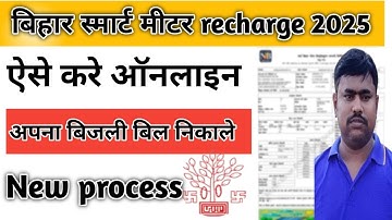 बिहार बिजली स्मार्ट मीटर रिचार्ज || bihar smart meter recharge kaise kare ||