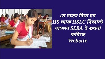 Finally Announcement Hslc results 2022 date || Hslc Exam results | Education minister