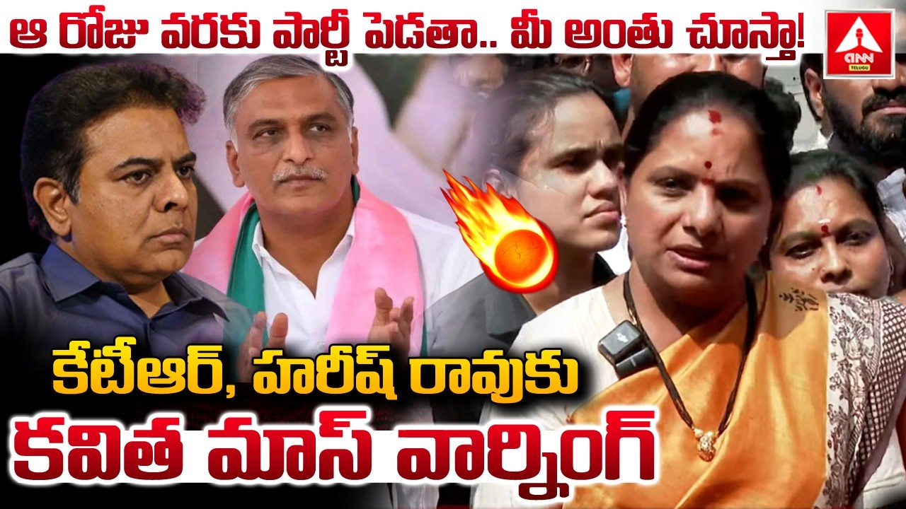 ఆ రోజు వరకు పార్టీ పెడతా..మీ అంతు చూస్తా..! | Kavitha MASS Warning To KTR & Harish Rao | ANN Telugu