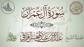سورة آل عمران - لفضيلة الشيخ عبدالله القرافي حفظه الله