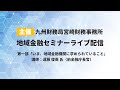 地域金融セミナー第1部｜基調講演「いま、地域金融機関に求められていること」｜九州財務局宮崎財務事務所主催｜遠藤 俊英 氏（前金融庁長官）