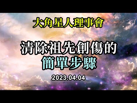 清除祖先創傷的簡單步驟《大角星人理事會》你正在向每一個與你有聯繫的人表明，他們也可以優雅、有尊嚴地應對生活中的挑戰，並通過他們感受到愛和喜悅