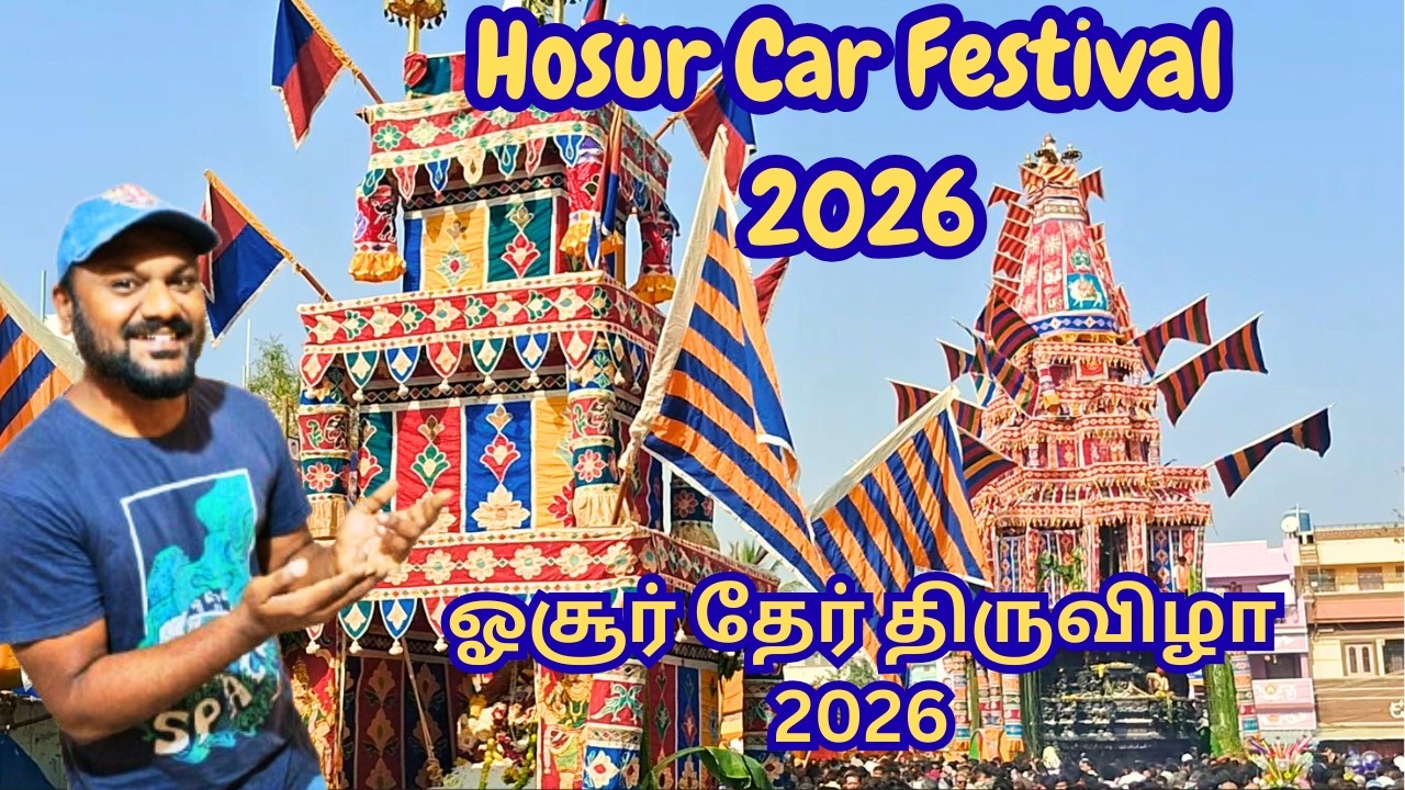 Hosur Car Festival 2026 | ஓசூரில் புகழ்பெற்ற ஸ்ரீ சந்திர சூடேஸ்வரர் கோயில் தேர் திருவிழா 2026