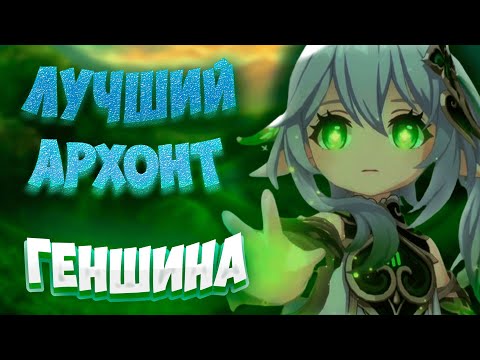 САМЫЙ АКТУАЛЬНЫЙ ГАЙД НА НАХИДУ | Genshin Impact