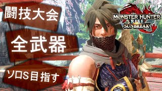 【MHR:S】闘技大会　全武器ソロS目指す　(29/60)【サンブレイク】