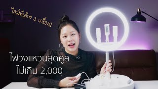 รีวิวไฟวงแหวนสายไลฟ์ NiceFoto LR-318C Ring Light