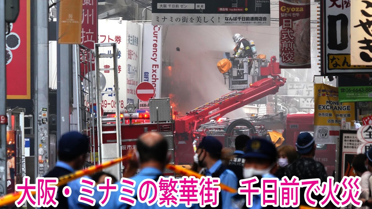 大阪ミナミの繁華街で火災 Youtube