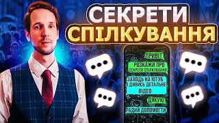 Секрети спілкування