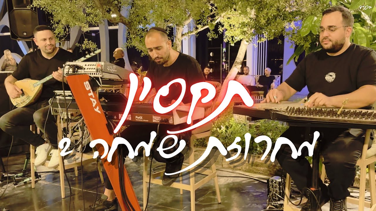 תקסין - מחרוזת שמחה 2 | Taksin Medley Live