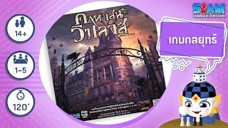 คฤหาสน์วิปลาส (Mansion of Madness TH) - วิธีการเล่นเบื้องต้น I บอร์ดเกม screenshot 1