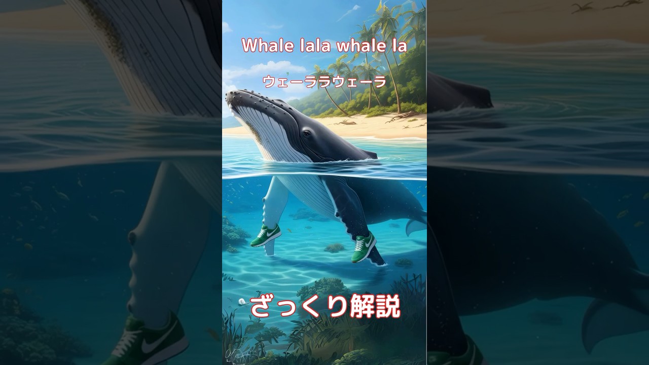 【#italianbrainrot 】Whale lala whale la ウェーララウェーラ【ざっくり解説】