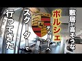 ポルシェのディーラーにスクーターで行ったら・・・その帰りにはレクサスに寄る