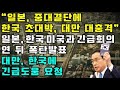 &quot;일본 중대결단에 한국 초대박, 대만 대충격&quot; 일본, 한국 미국과 긴급회의 연 뒤 폭탄발표 / 대만, 한국에 긴급도움 요청