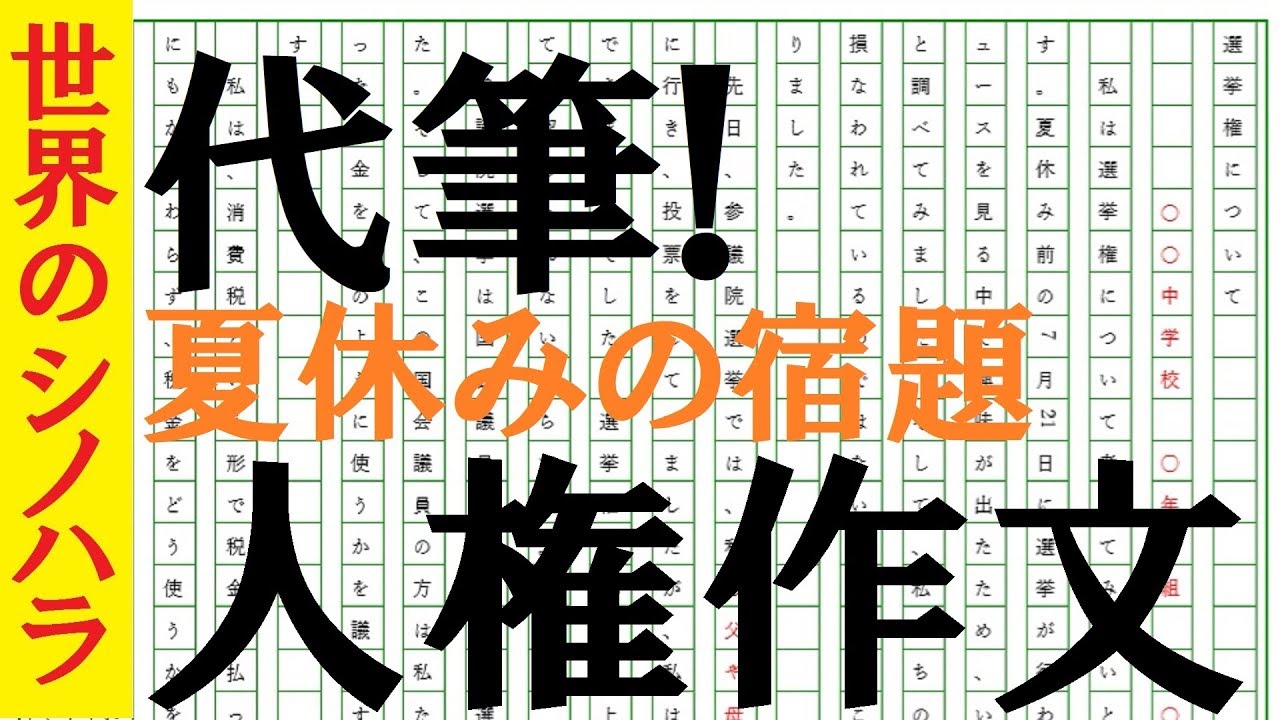 代筆 人権作文 夏休みの宿題をサクッと終わらそう 篠原好 Youtube