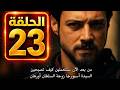 مسلسل اورهان الحلقة 23 كاملة ومترجمة مسلسل المؤسس أورهان الحلقة 23 مترجمة كاملة  جارى الترجمة