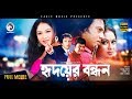 Hridoyer Bandhan (হৃদয়ের বন্ধন) | Riaz | Shabnur | Superhit Romantic Bangla Movie 2017 HD1080p