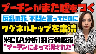 【プーチンがまた嘘をつく】反乱の罪は問わないと言っていたのに、ワグネルトップを粛正！米CIAが飛行機墜落を分析「プーチンによって消された」