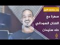سهرة إبداع مع الفنان السوداني طه سليمان سهرة إبداع مع الفنان السوداني طه سليمان