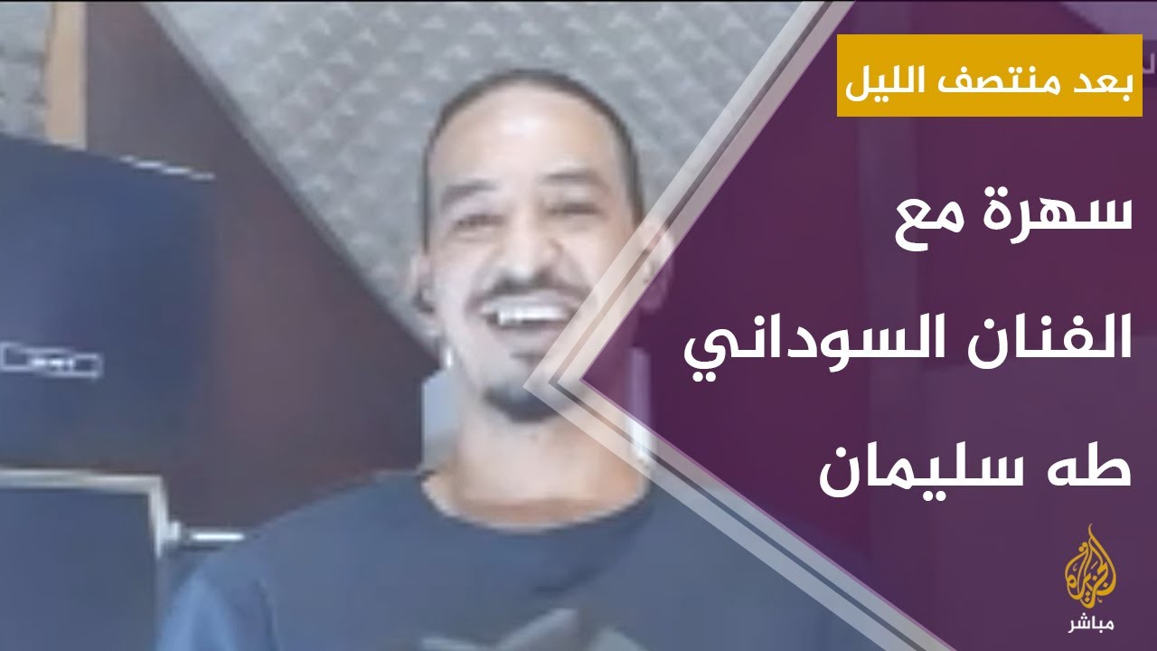 سهرة إبداع مع الفنان السوداني طه سليمان