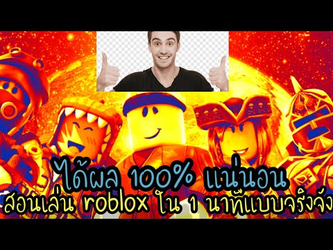 สอนเล่น roblox ในไทย 1สอนได้แน่นอน