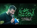 آه وفا پروردی کربلایی امیر برومند Amir Boroumand 